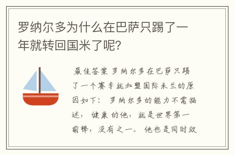 罗纳尔多为什么在巴萨只踢了一年就转回国米了呢？