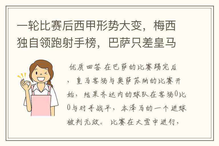 一轮比赛后西甲形势大变，梅西独自领跑射手榜，巴萨只差皇马3分