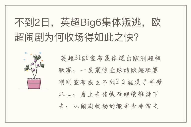 不到2日，英超Big6集体叛逃，欧超闹剧为何收场得如此之快？