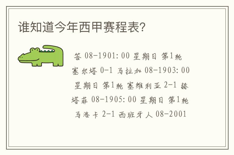 谁知道今年西甲赛程表？