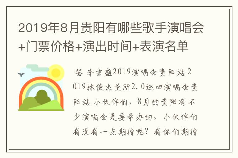 2019年8月贵阳有哪些歌手演唱会+门票价格+演出时间+表演名单