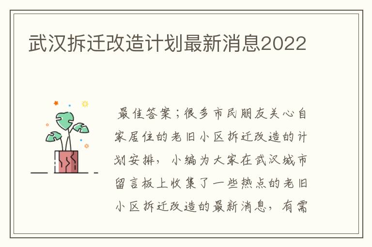 武汉拆迁改造计划最新消息2022