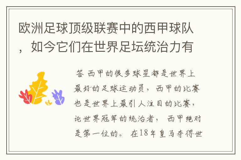 欧洲足球顶级联赛中的西甲球队，如今它们在世界足坛统治力有多强？