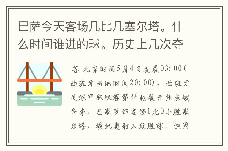 巴萨今天客场几比几塞尔塔。什么时间谁进的球。历史上几次夺得西甲冠军