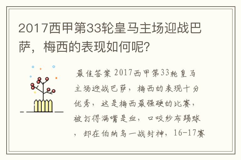 2017西甲第33轮皇马主场迎战巴萨，梅西的表现如何呢？