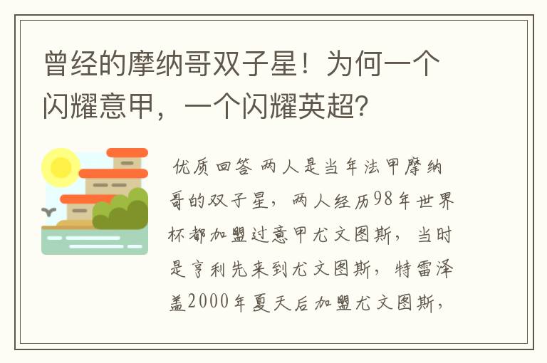 曾经的摩纳哥双子星！为何一个闪耀意甲，一个闪耀英超？