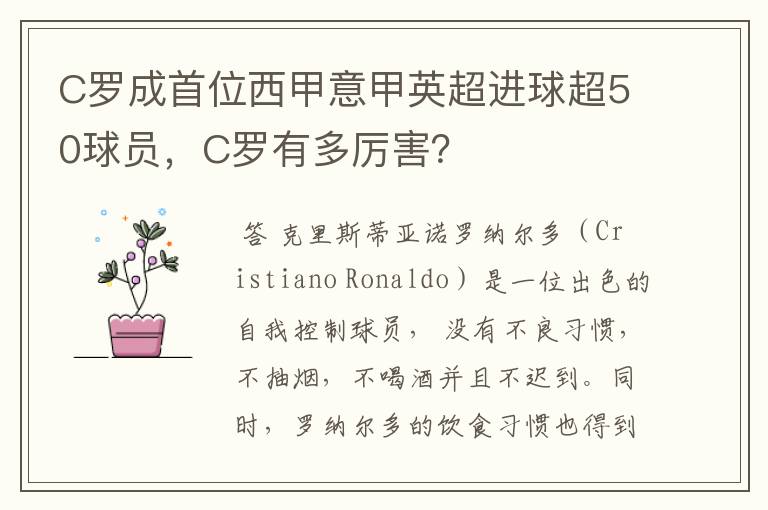 C罗成首位西甲意甲英超进球超50球员，C罗有多厉害？