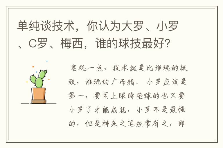 单纯谈技术，你认为大罗、小罗、C罗、梅西，谁的球技最好？