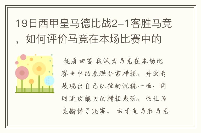 19日西甲皇马德比战2-1客胜马竞，如何评价马竞在本场比赛中的表现？