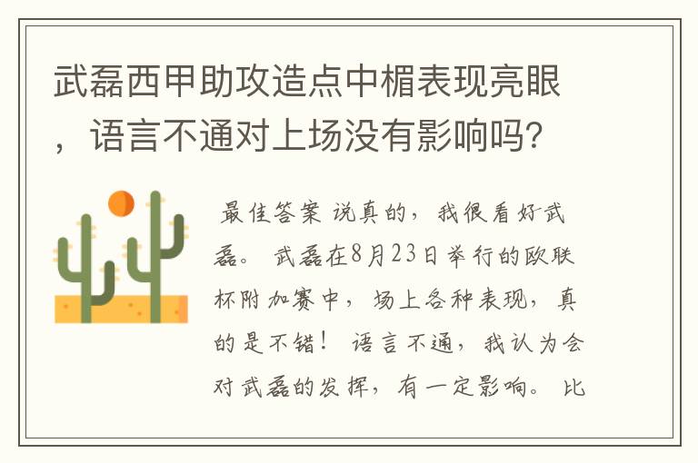 武磊西甲助攻造点中楣表现亮眼，语言不通对上场没有影响吗？