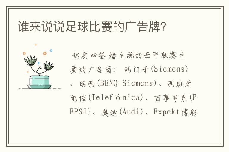 谁来说说足球比赛的广告牌？