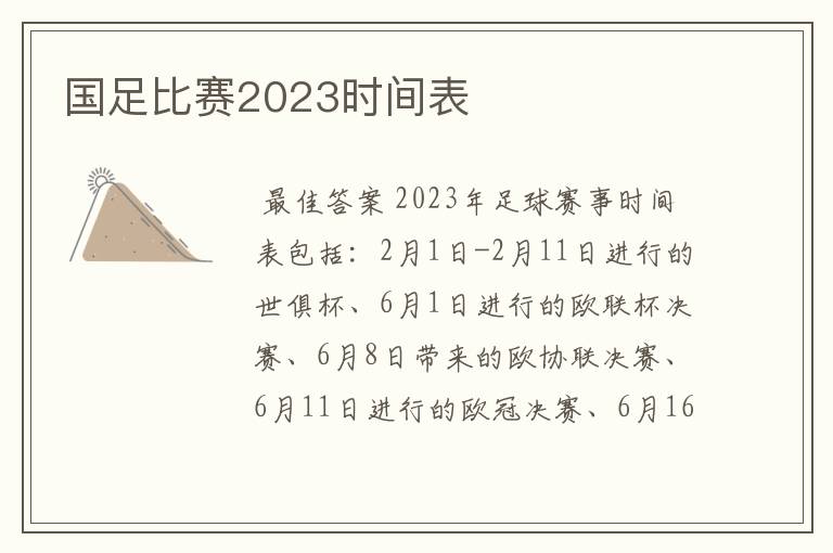 国足比赛2023时间表