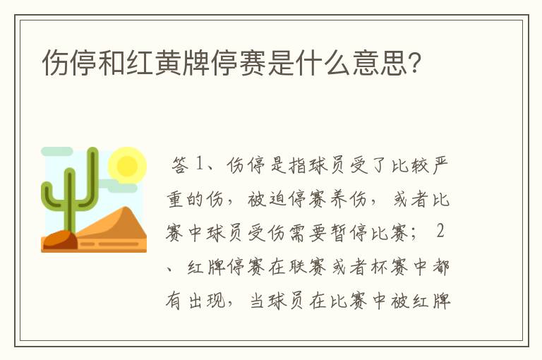 伤停和红黄牌停赛是什么意思？