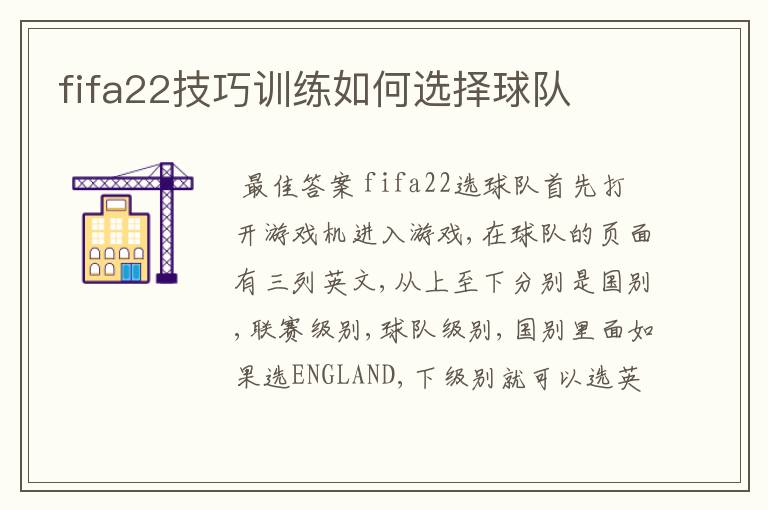 fifa22技巧训练如何选择球队