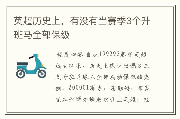 英超历史上，有没有当赛季3个升班马全部保级