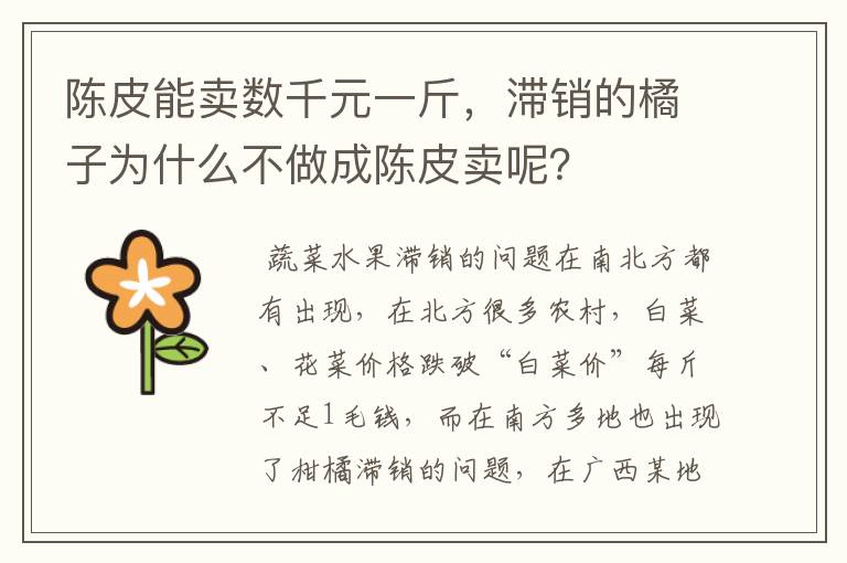 陈皮能卖数千元一斤，滞销的橘子为什么不做成陈皮卖呢？