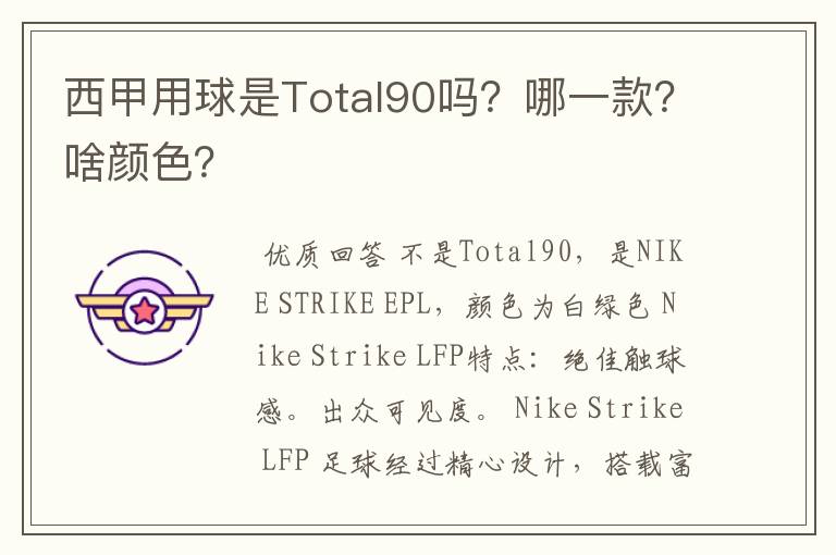 西甲用球是Total90吗？哪一款？啥颜色？