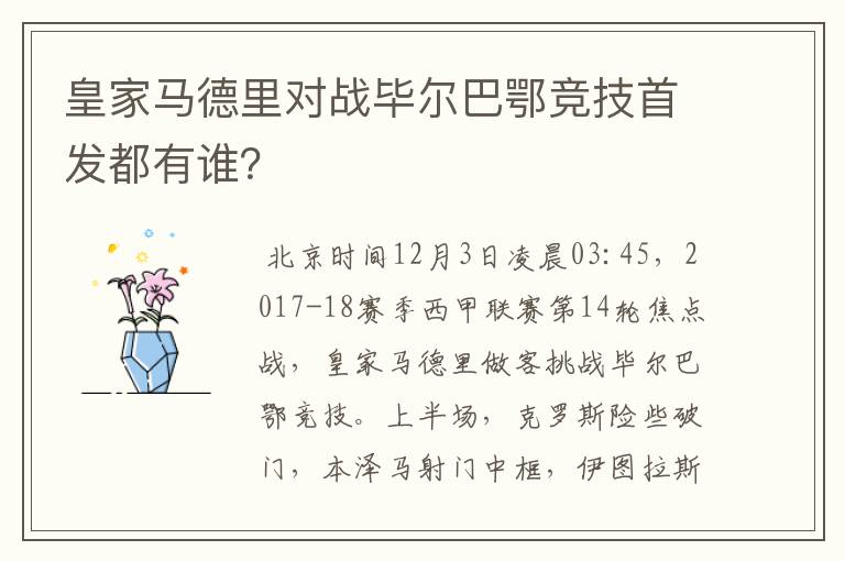 皇家马德里对战毕尔巴鄂竞技首发都有谁？