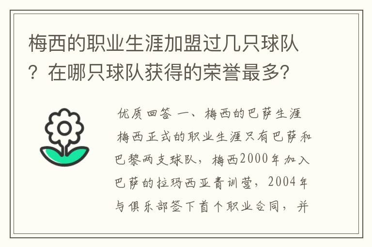 梅西的职业生涯加盟过几只球队？在哪只球队获得的荣誉最多？