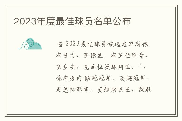 2023年度最佳球员名单公布