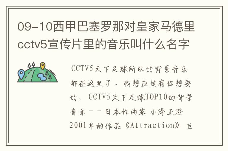 09-10西甲巴塞罗那对皇家马德里cctv5宣传片里的音乐叫什么名字