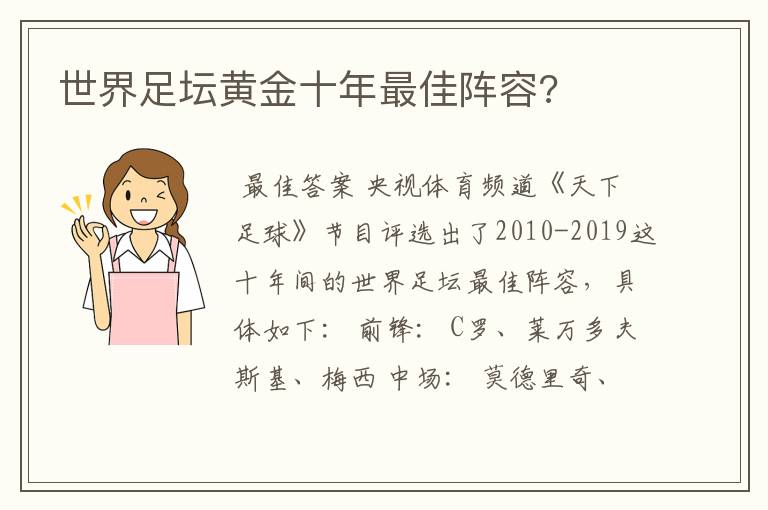 世界足坛黄金十年最佳阵容?