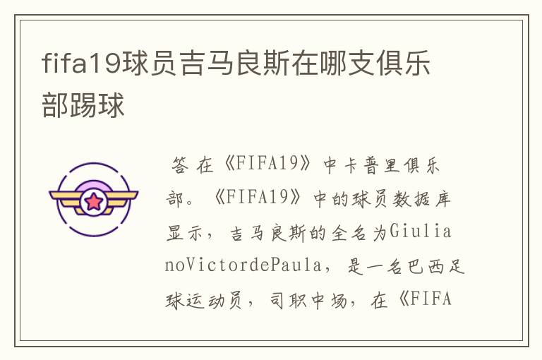 fifa19球员吉马良斯在哪支俱乐部踢球