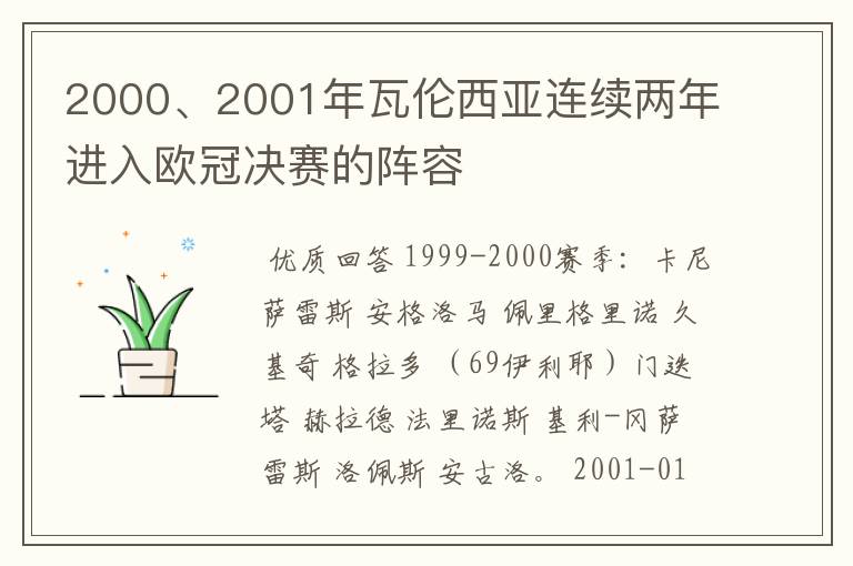 2000、2001年瓦伦西亚连续两年进入欧冠决赛的阵容