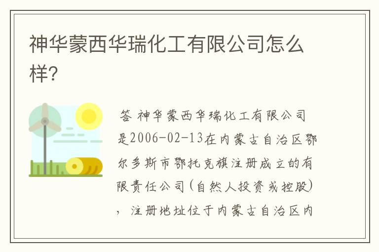 神华蒙西华瑞化工有限公司怎么样？