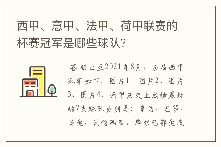 西甲、意甲、法甲、荷甲联赛的杯赛冠军是哪些球队？