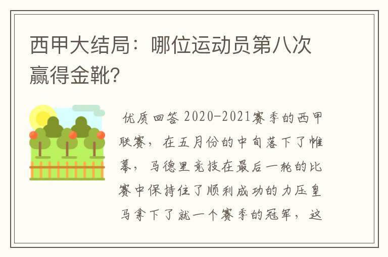 西甲大结局：哪位运动员第八次赢得金靴？