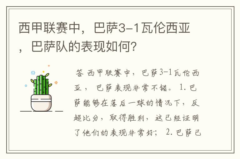 西甲联赛中，巴萨3-1瓦伦西亚 ，巴萨队的表现如何？