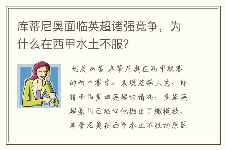 库蒂尼奥面临英超诸强竞争，为什么在西甲水土不服？