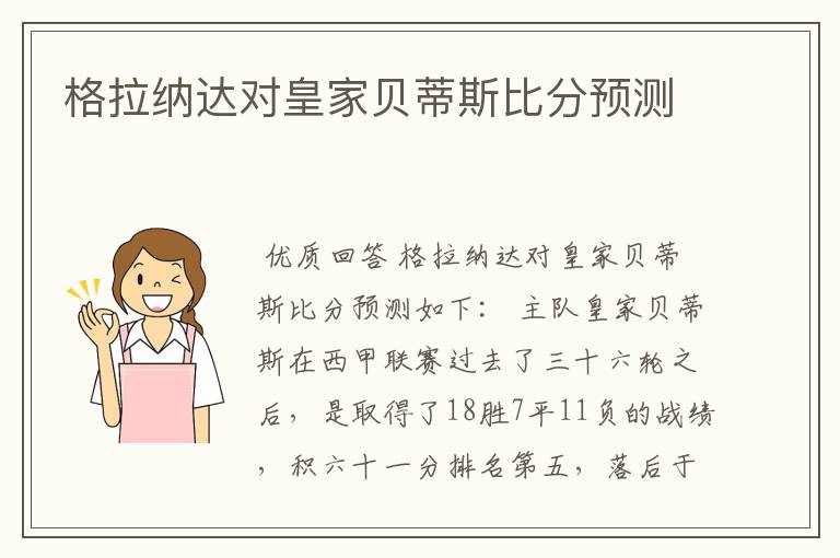 格拉纳达对皇家贝蒂斯比分预测