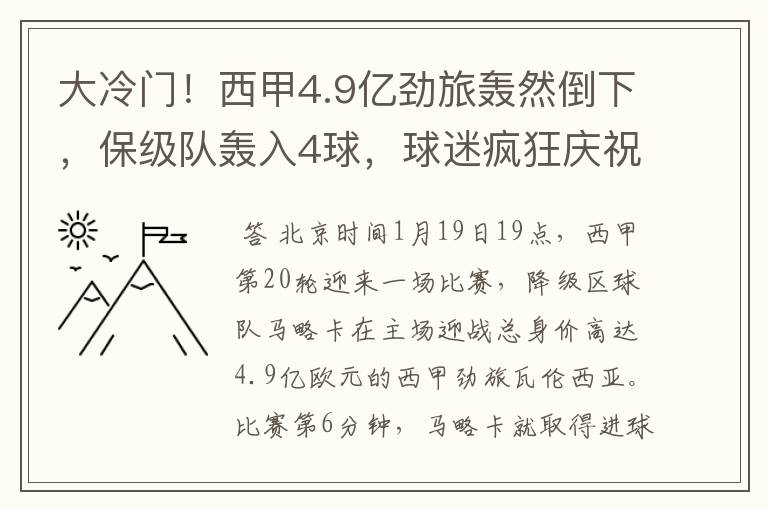 大冷门！西甲4.9亿劲旅轰然倒下，保级队轰入4球，球迷疯狂庆祝