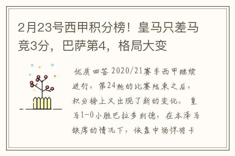 2月23号西甲积分榜！皇马只差马竞3分，巴萨第4，格局大变