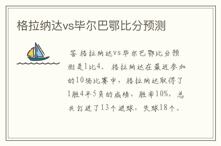 格拉纳达vs毕尔巴鄂比分预测