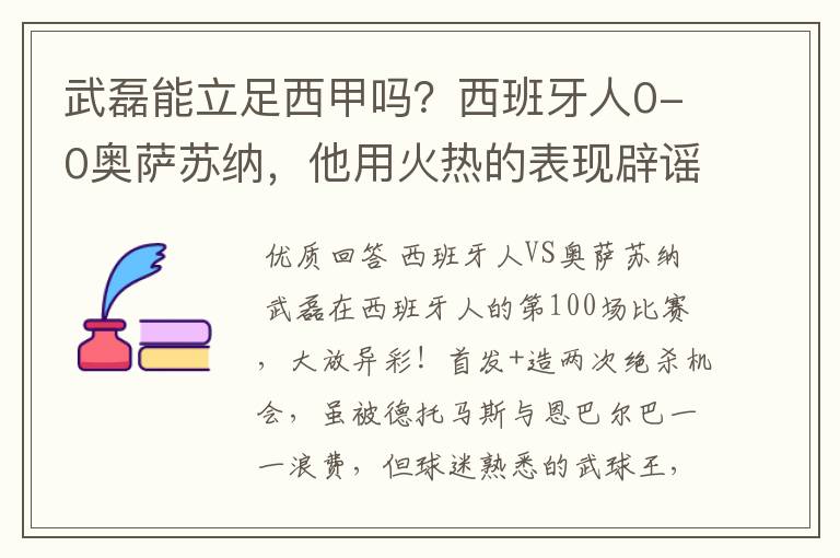 武磊能立足西甲吗？西班牙人0-0奥萨苏纳，他用火热的表现辟谣