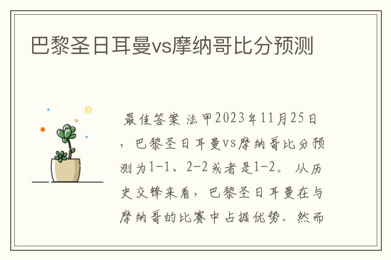 巴黎圣日耳曼vs摩纳哥比分预测