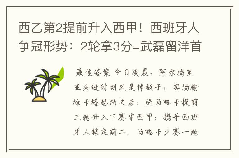 西乙第2提前升入西甲！西班牙人争冠形势：2轮拿3分=武磊留洋首冠