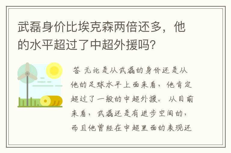 武磊身价比埃克森两倍还多，他的水平超过了中超外援吗？