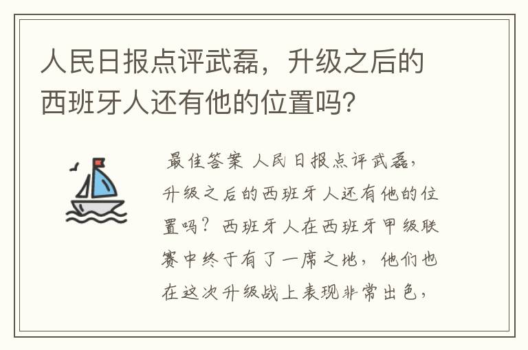 人民日报点评武磊，升级之后的西班牙人还有他的位置吗？