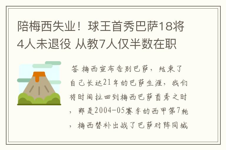 陪梅西失业！球王首秀巴萨18将4人未退役 从教7人仅半数在职