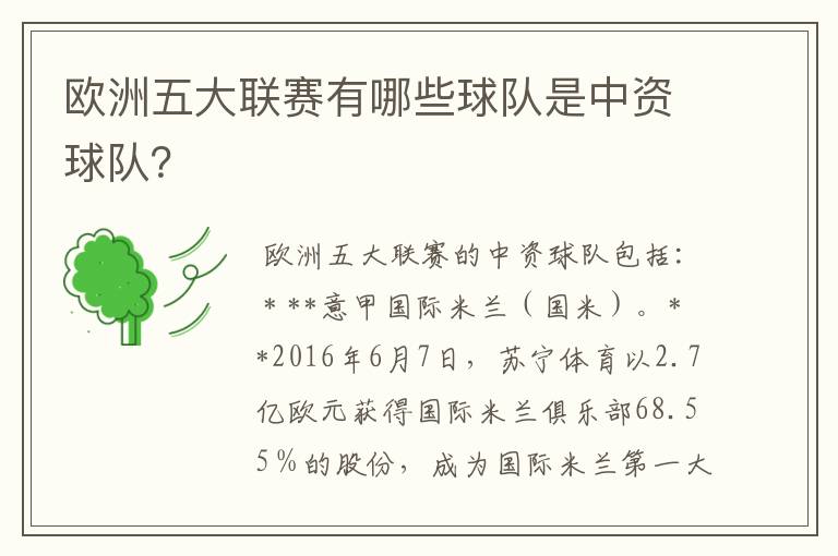 欧洲五大联赛有哪些球队是中资球队？