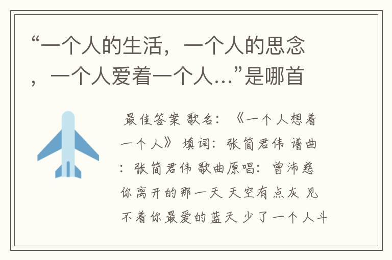 “一个人的生活，一个人的思念，一个人爱着一个人…”是哪首歌的歌词？