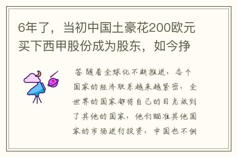 6年了，当初中国土豪花200欧元买下西甲股份成为股东，如今挣多少？