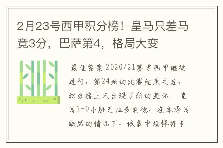 2月23号西甲积分榜！皇马只差马竞3分，巴萨第4，格局大变