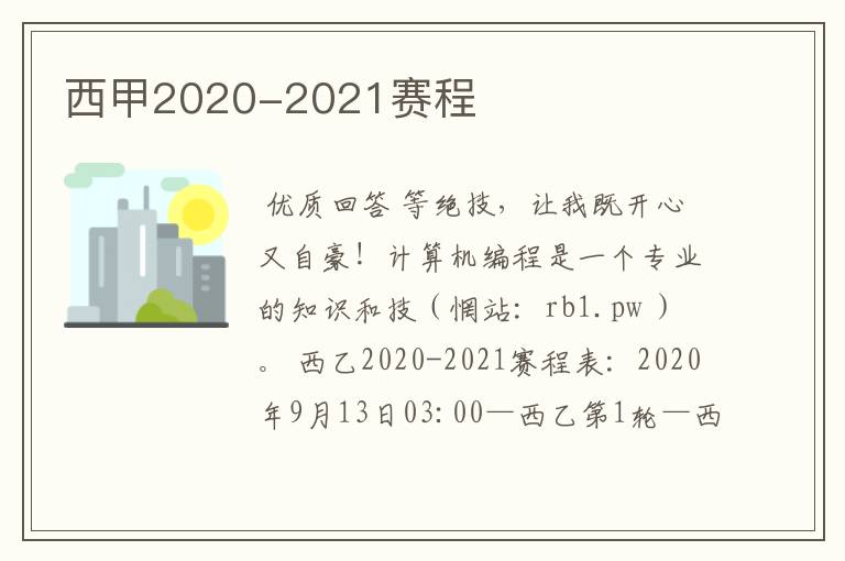 西甲2020-2021赛程