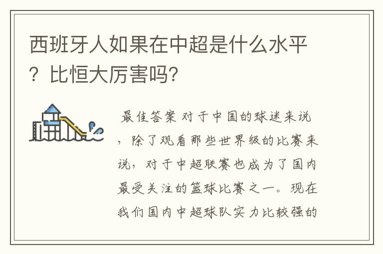 西班牙人如果在中超是什么水平？比恒大厉害吗？