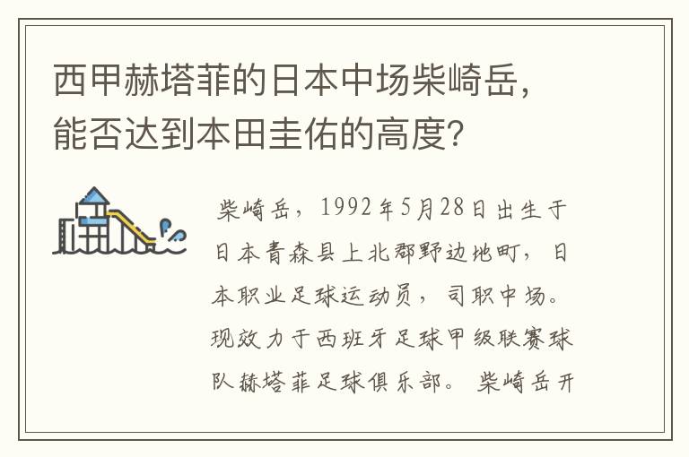 西甲赫塔菲的日本中场柴崎岳，能否达到本田圭佑的高度？